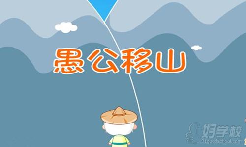 愚公移山 《愚公移山》说课稿