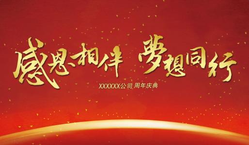 公司周年庆祝福语简洁 公司周年庆贺词祝福语