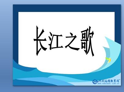 读长江之歌有感400字 读《长江之歌》有感