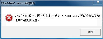 msvcrtd.dll缺失 VC++ msvcrtd.dll组件缺失