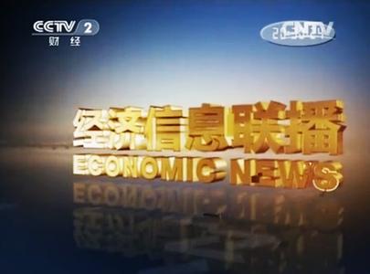 2016年中国经济大事记 《经济信息联播》 《经济信息联播》-大事记，《经济信息联播》-
