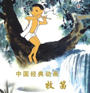 牧笛动画片 牧笛 牧笛-乐曲名，牧笛-动画片名