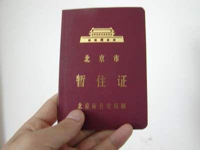北京市居住证如何办理 北京市暂住证如何办理