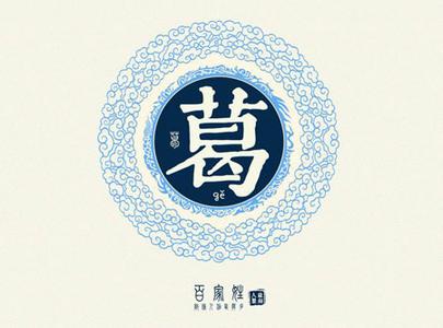 葛姓氏来源 葛姓 葛姓-葛姓，葛姓-姓氏文化