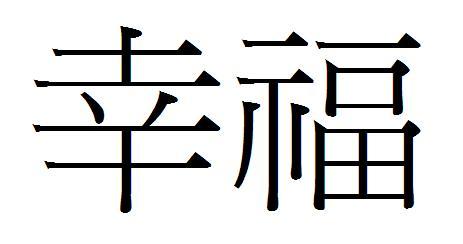 幸福的繁体字怎么写 幸福繁体字怎么写