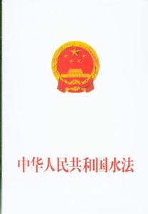 中华人民共和国水法 《中华人民共和国水法》 《中华人民共和国水法》-概述，《中华人