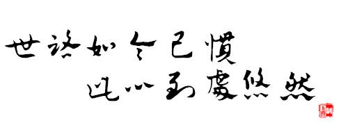 西江月·问讯湖边春色 世路如今已惯，此心到处悠然