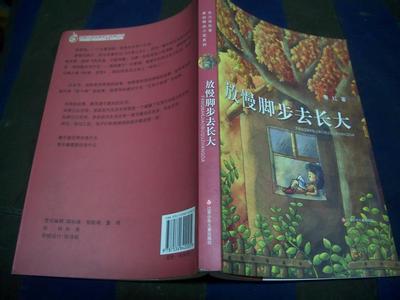 放慢脚步去长大 读《放慢脚步去长大》有感