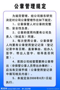 公章的法律效力 公章管理制度