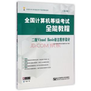 visual basic 全国计算机等级考试二级教程――VisualBasic语言程序设计 全国计