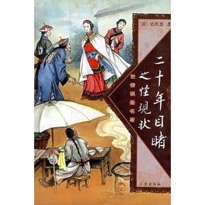 目睹直播 《二十年目睹之怪现状》第一百○三回　亲尝汤药媚倒老爷　婢学夫