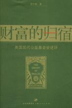 财富的归宿 财富的归宿 财富的归宿-版权信息，财富的归宿-概论