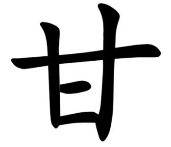汉字的演变过程 甘 甘-汉字演变，甘-甘的书法