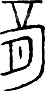 汉字的演变过程 朔 朔-汉字释义，朔-汉字演变