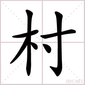 焱的读音和字义 熟 熟-汉字读音，熟-汉字字义
