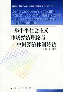 社会主义市场经济理论 社会主义经济理论 社会主义经济理论-版权信息，社会主义经济理论