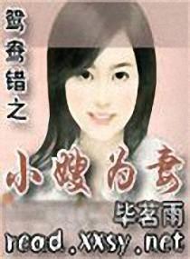 小嫂为妻阅读 《小嫂为妻》 《小嫂为妻》-内容简介，《小嫂为妻》-章节赏析