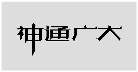 地动山摇 神通广大