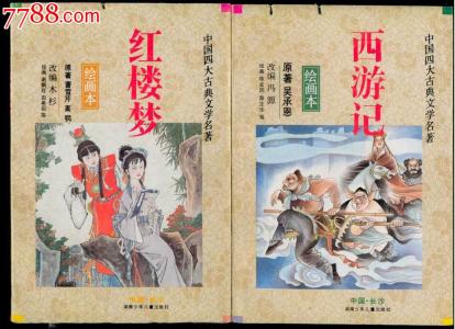 中国古典四大名著 《四大古典名著》 《四大古典名著》-目录，《四大古典名著》-内