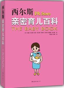 西尔斯亲密育儿百科 《亲密育儿百科》 《亲密育儿百科》-图书概要，《亲密育儿百科》