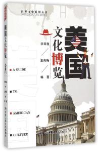 汉语言文学与文化传播 美国文化 美国文化-文学，美国文化-语言