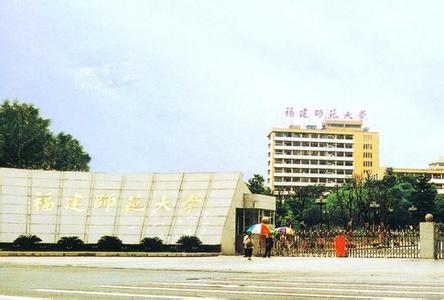 福建师范大学简介 福建师范大学 福建师范大学-学校简介，福建师范大学-发展历史