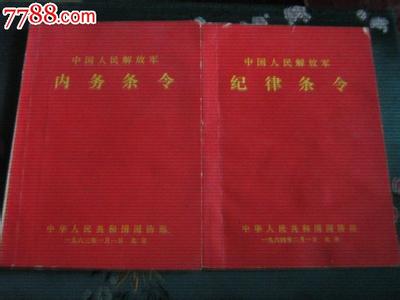 解放军纪律条令 纪律条令 纪律条令-简介，纪律条令-中国人民解放军纪律条令