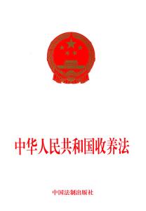 中华人民共和国收养法 《中华人民共和国收养法》 《中华人民共和国收养法》-基本信息，