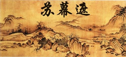 范仲淹苏幕遮图片 范仲淹 苏幕遮