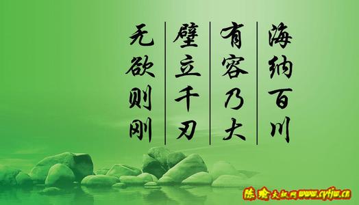 海纳百川有容乃大 壁立千仞，无欲则刚