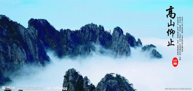 高山仰止是什么意思 高山仰止