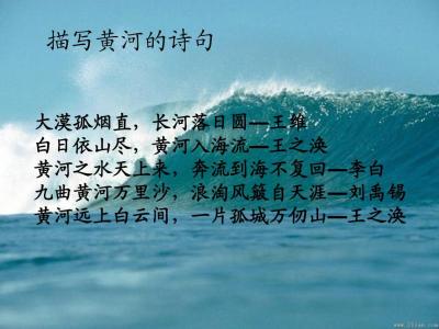 描写长江的诗句 描写黄河的诗句