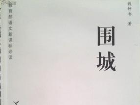 钱钟书围城读后感 钱钟书围城经典语录