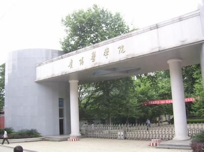 贵州贵阳医学院 贵阳医学院