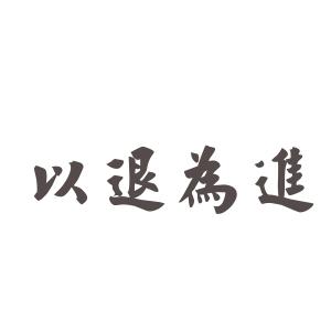 类比推理附加资料 以退为进 以退为进-成语信息，以退为进-附加资料