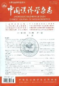 中国误诊学杂志 《中国误诊学杂志》 《中国误诊学杂志》-简介，《中国误诊学杂志