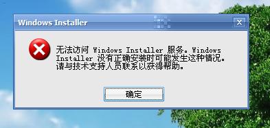 无法启动installer服务 不能访问windows installer服务