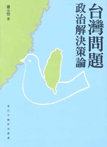 台湾问题的由来 台湾问题 台湾问题-定义，台湾问题-由来