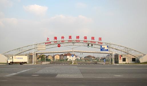 上海外高桥保税区 上海外高桥保税区 上海外高桥保税区-保税区简介，上海外高桥保税