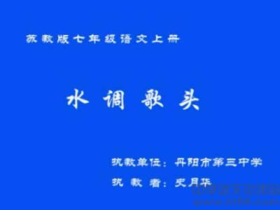 水调歌头课堂实录 《水调歌头・明月几时有》课堂实录