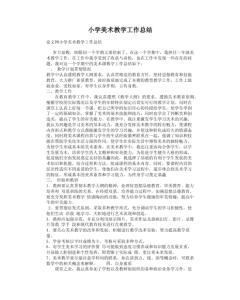 小学美术老师个人总结 小学美术教学工作总结