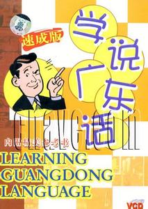 怎样快速学习粤语