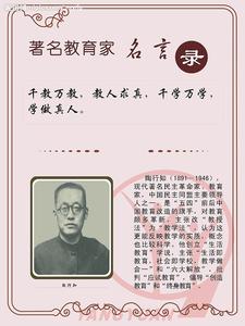 著名教育家名言警句 著名教育家名言