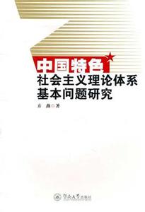 科学社会主义基本理论 社会主义 社会主义-理论发展，社会主义-基本理论