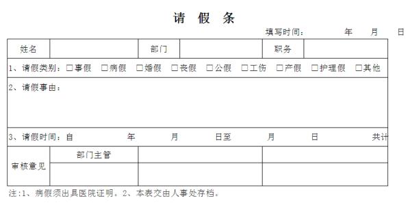 事业单位请假制度2017 机关事业单位请假条