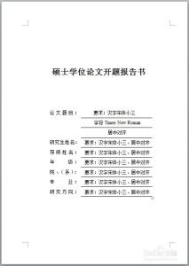 硕士论文开题报告格式 硕士论文开题报告