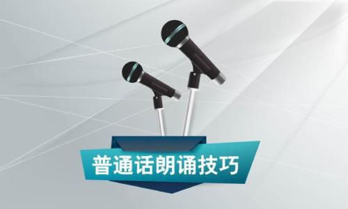 朗诵发声技巧视频教程 朗诵技巧