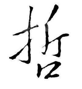 汉字字义 哲 哲-汉字编码，哲-汉字字义