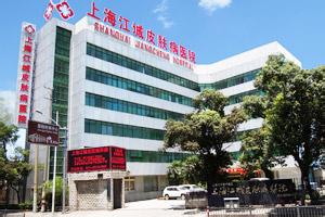 江城皮肤科医院私立 上海江城皮肤病医院