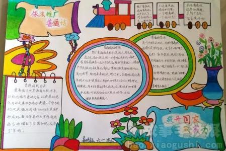 推广普通话主题班会 小学“推广普通话，方便你我他”主题班会活动方案